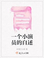 小演员自我评价怎么写