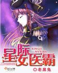 女中医星际