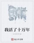 我活了十万年 奔跑的亚瑟 我活了十万年 奔跑的亚瑟