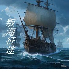 迷海征途攻略 迷海征途攻略
