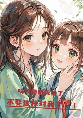 师父呜呜我错了