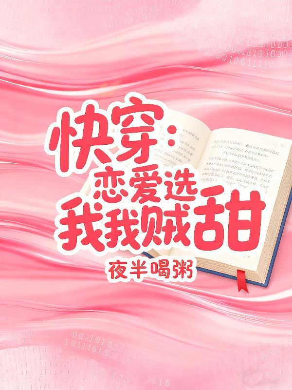 快穿之恋爱选我超 快穿之恋爱选我超