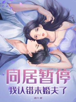 同居以后 同居以后