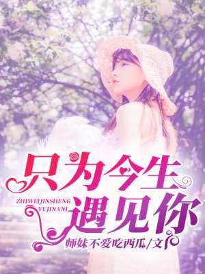 只为今生遇见你 戴庆华