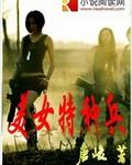 美女特种兵动作片