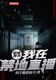 恐怖复苏我在禁地直播好看吗 恐怖复苏我在禁地直播好看吗