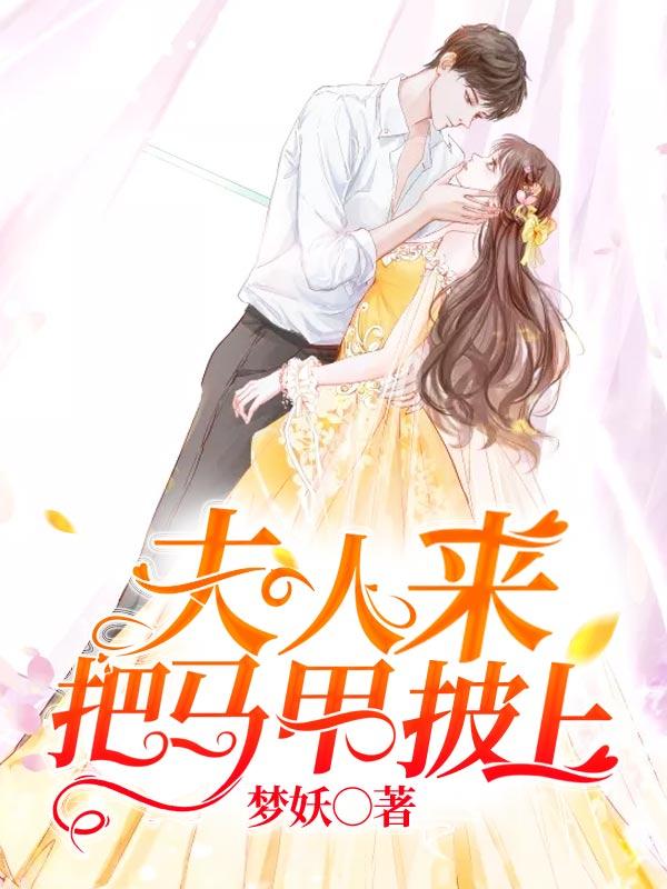 夫人麻烦披好马甲 夫人麻烦披好马甲