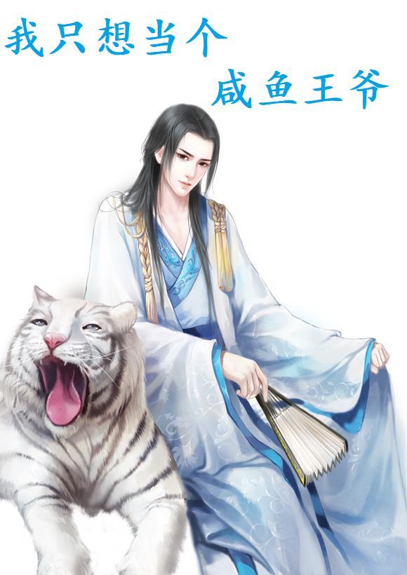 我只想当一条咸鱼啊 我只想当一条咸鱼啊