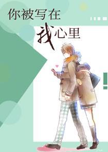 你被写在我的歌里mv 你被写在我的歌里mv