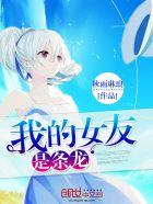 我的女友是条龙 我的女友是条龙