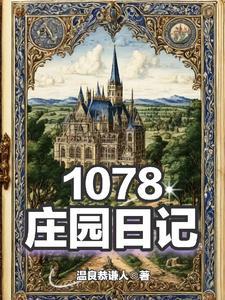 庄园日记:1078 庄园日记:1078