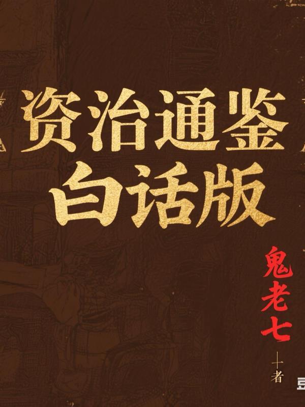 资治通鉴白话版 资治通鉴白话版