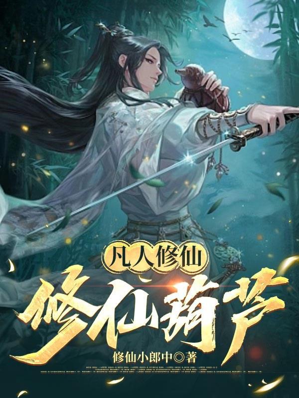 凡人修仙:修仙葫芦 凡人修仙:修仙葫芦